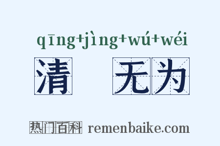 清浄无为是什么意思的图片
